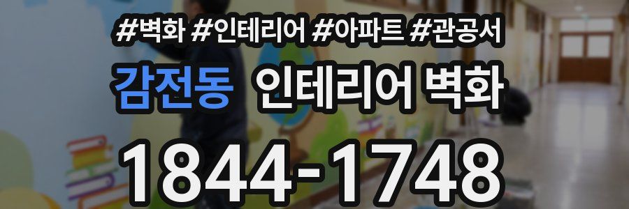 감전동 인테리어 벽화