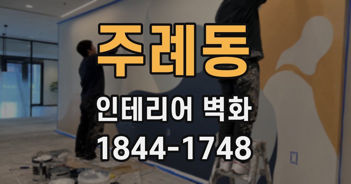 주례동 인테리어 벽화