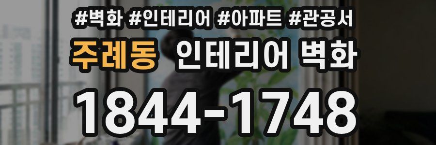 주례동 인테리어 벽화