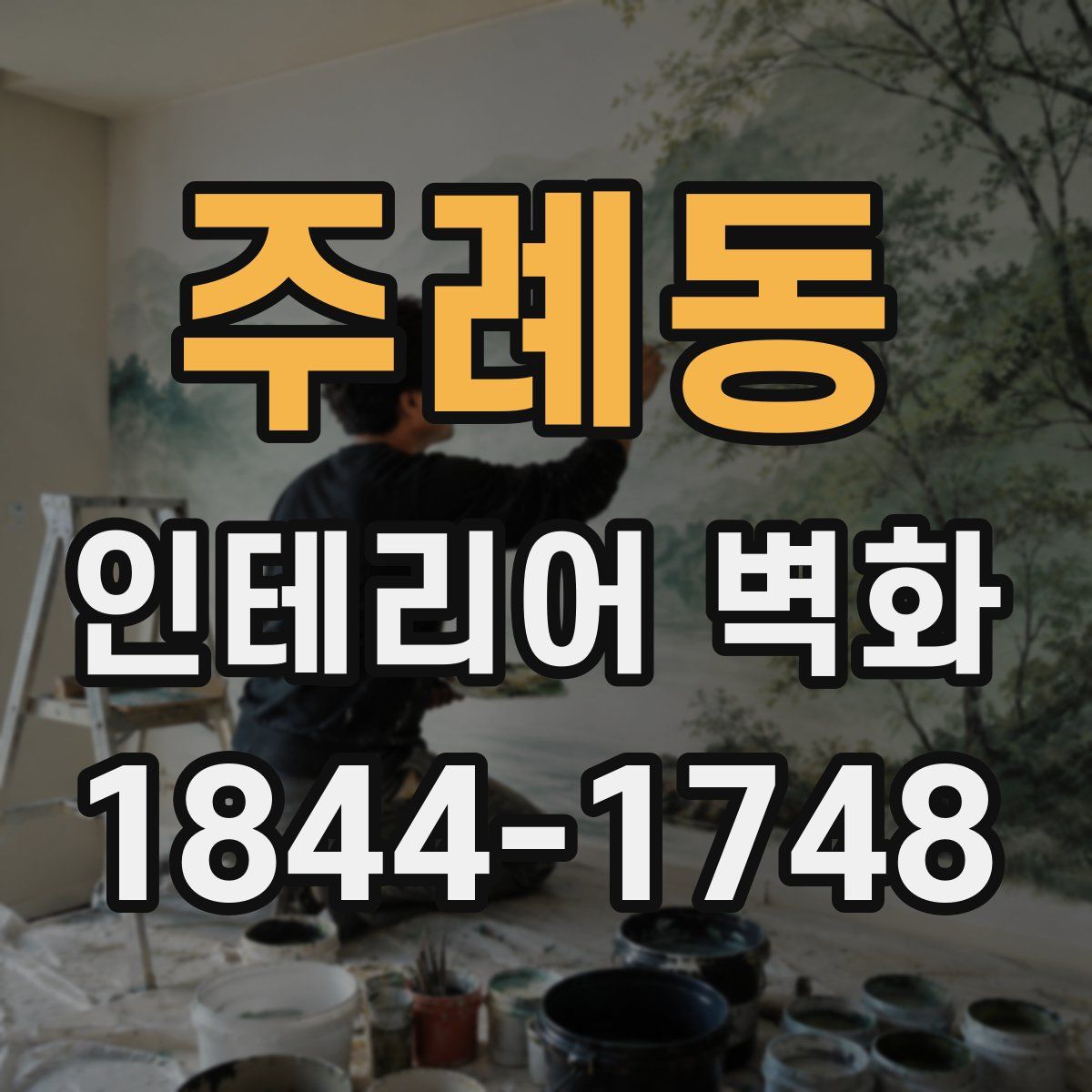 주례동 인테리어 벽화