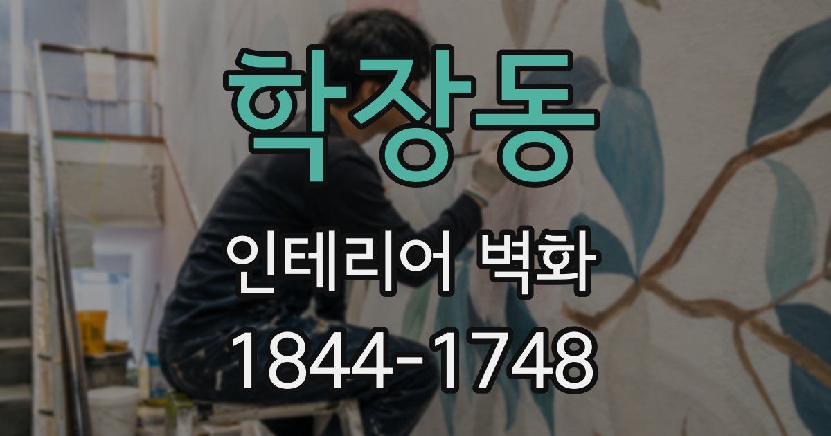 학장동 인테리어 벽화