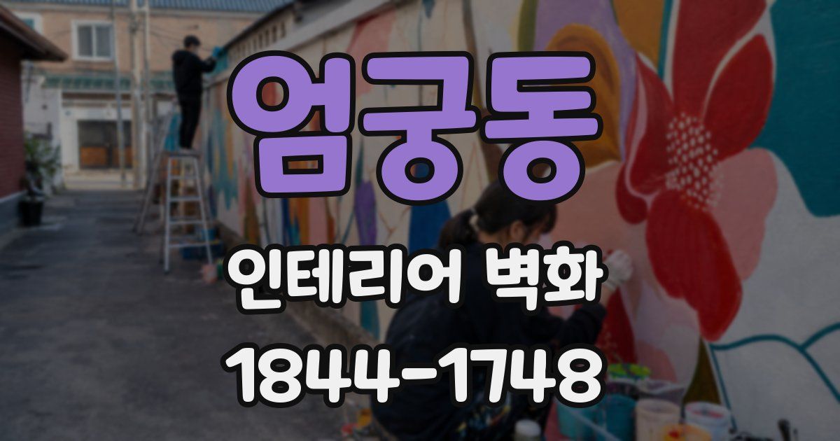 엄궁동 인테리어 벽화