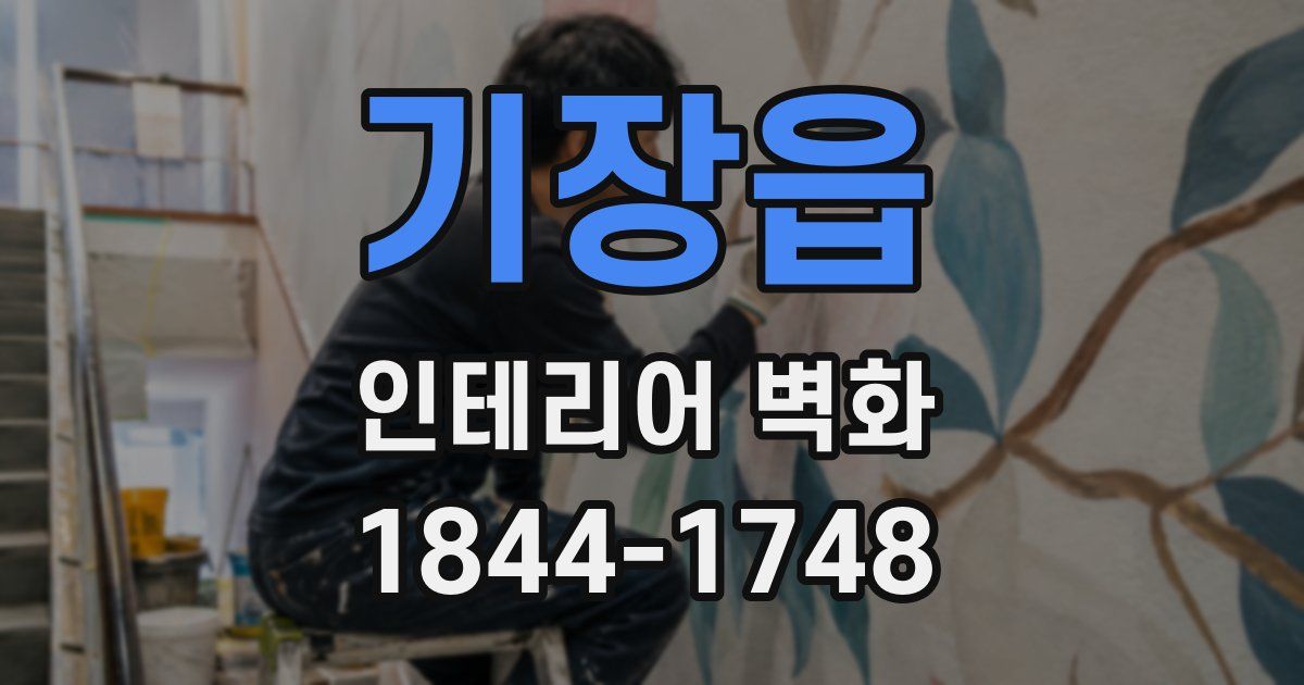 기장읍 인테리어 벽화