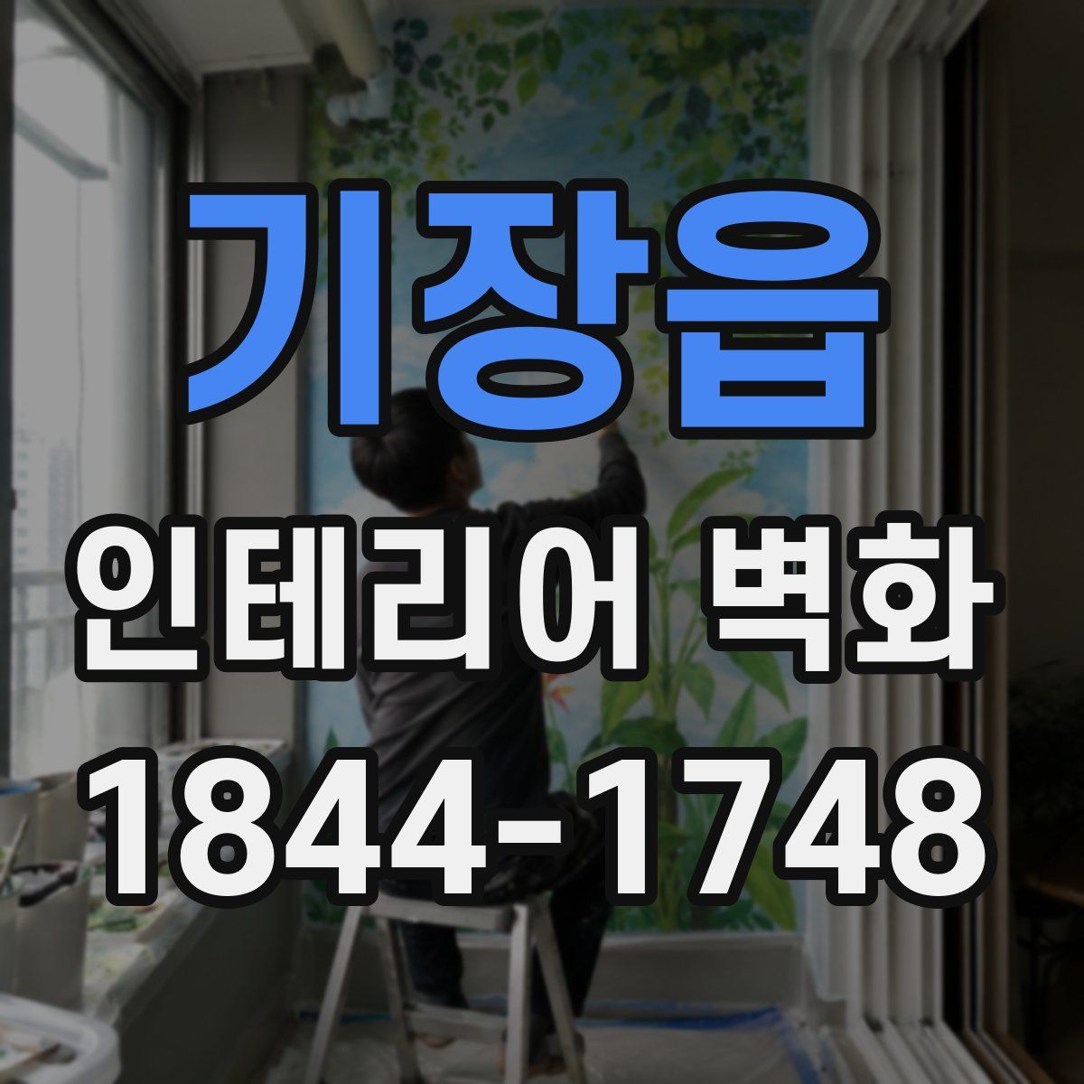 기장읍 인테리어 벽화