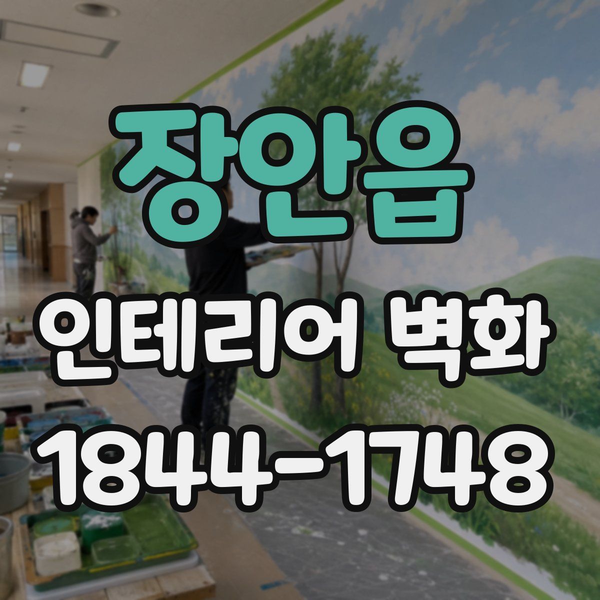 장안읍 인테리어 벽화