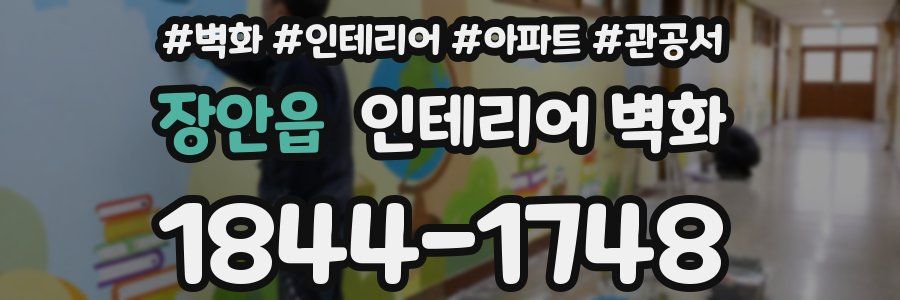장안읍 인테리어 벽화