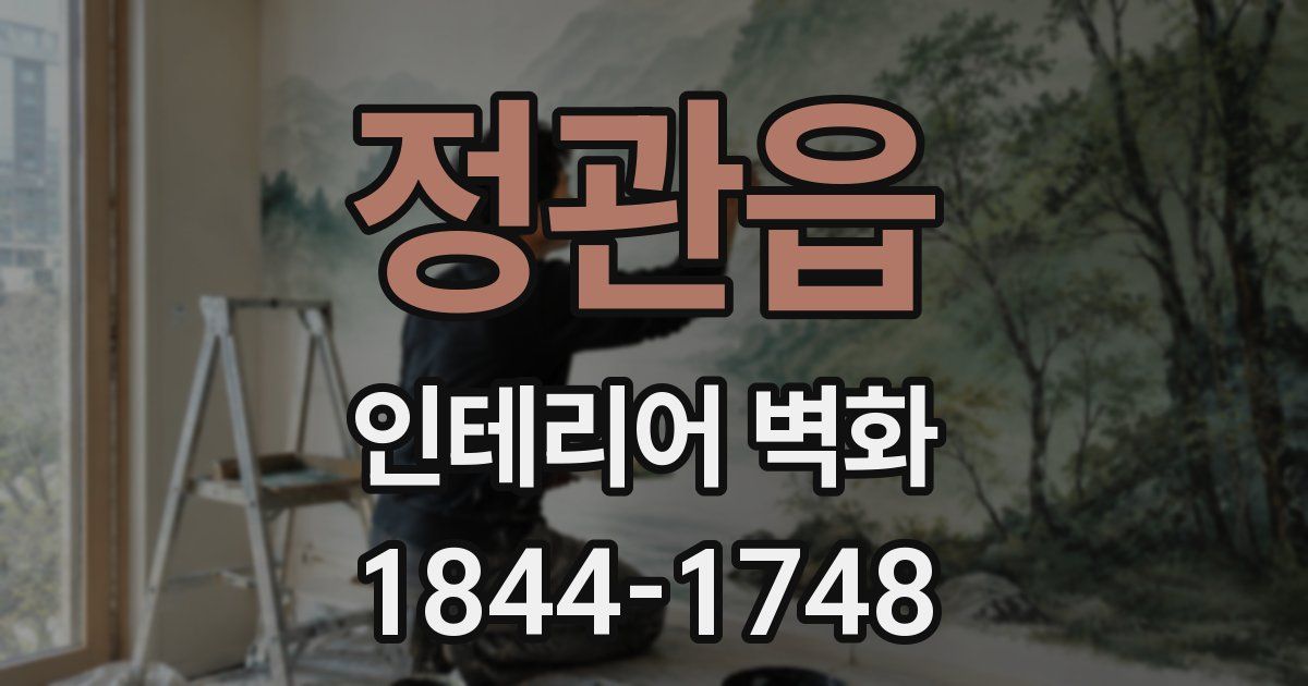 정관읍 인테리어 벽화