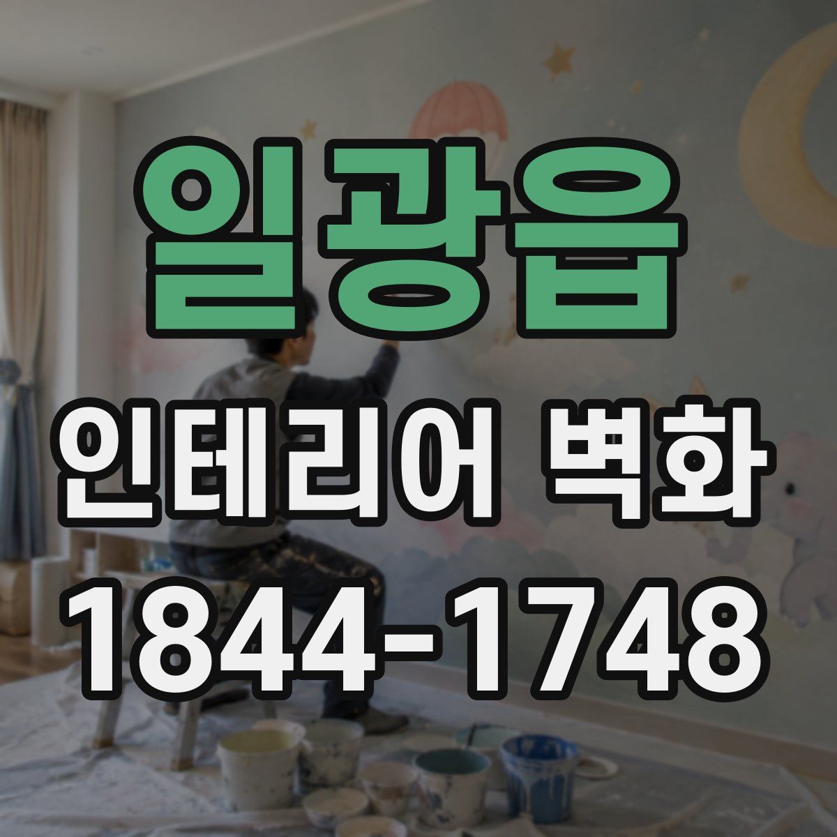 일광읍 인테리어 벽화
