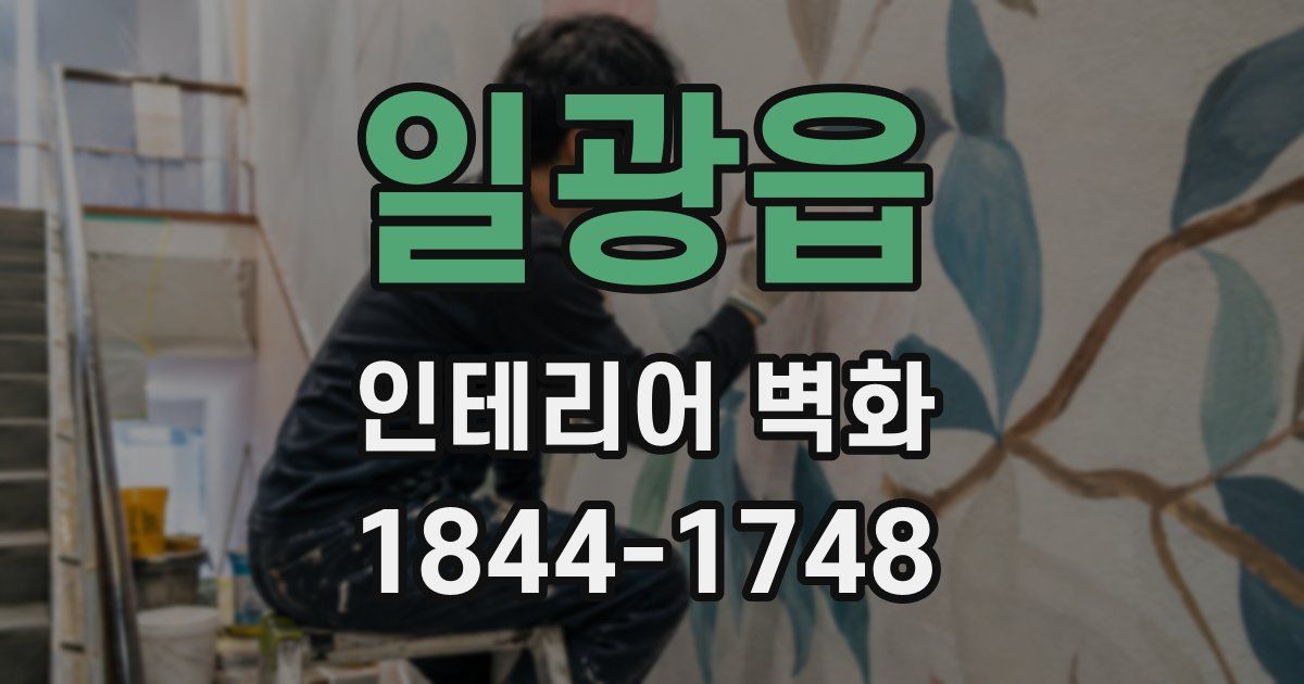 일광읍 인테리어 벽화
