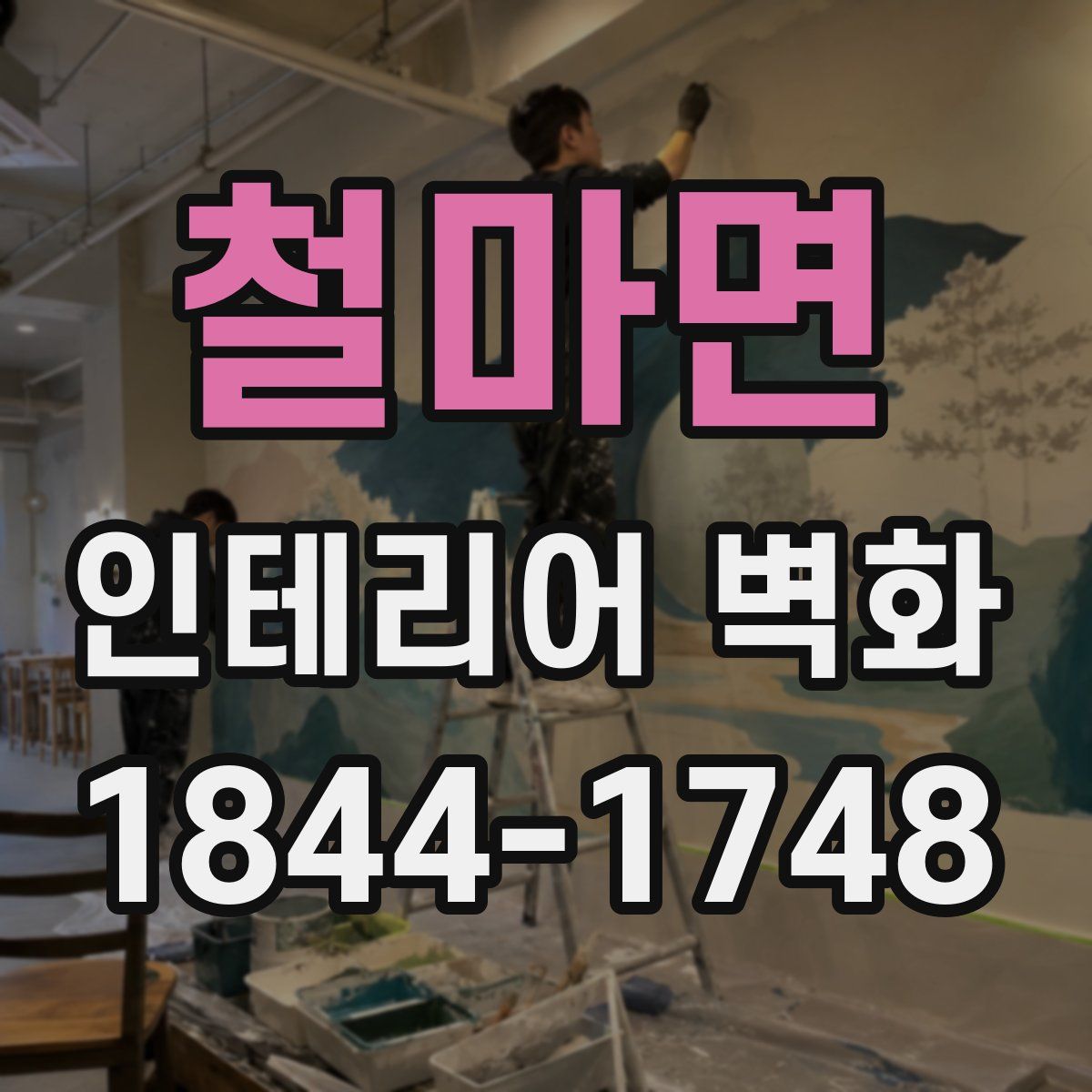 철마면 인테리어 벽화