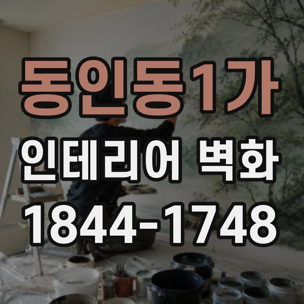 동인동1가 인테리어 벽화