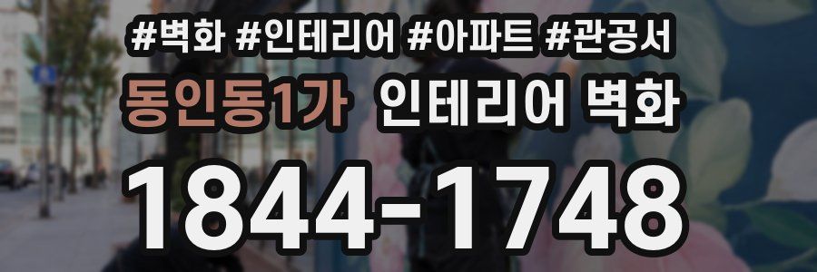 동인동1가 인테리어 벽화