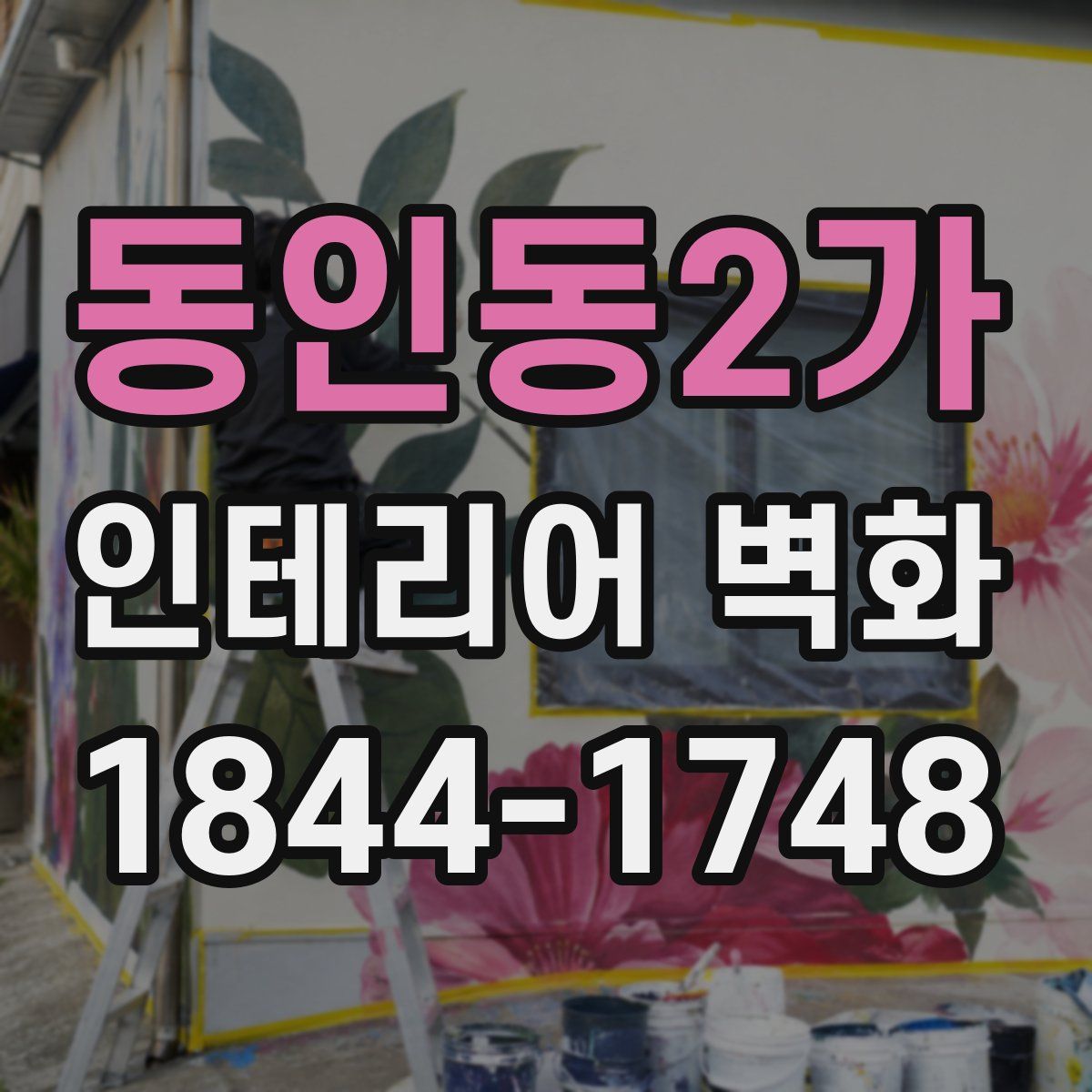 동인동2가 인테리어 벽화