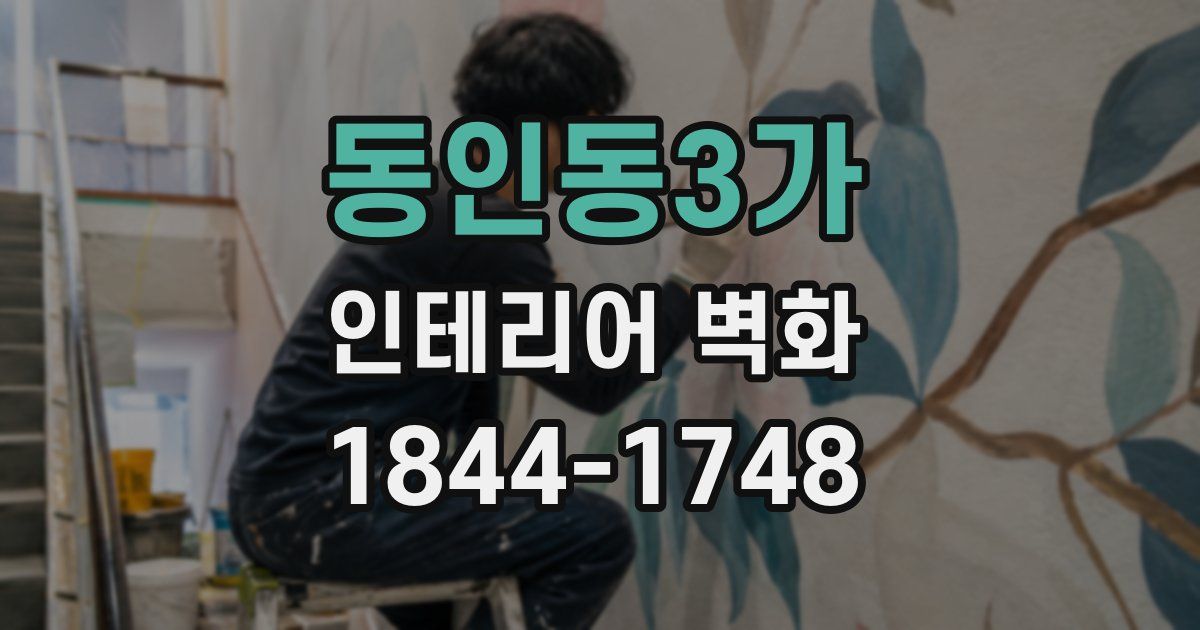 동인동3가 인테리어 벽화
