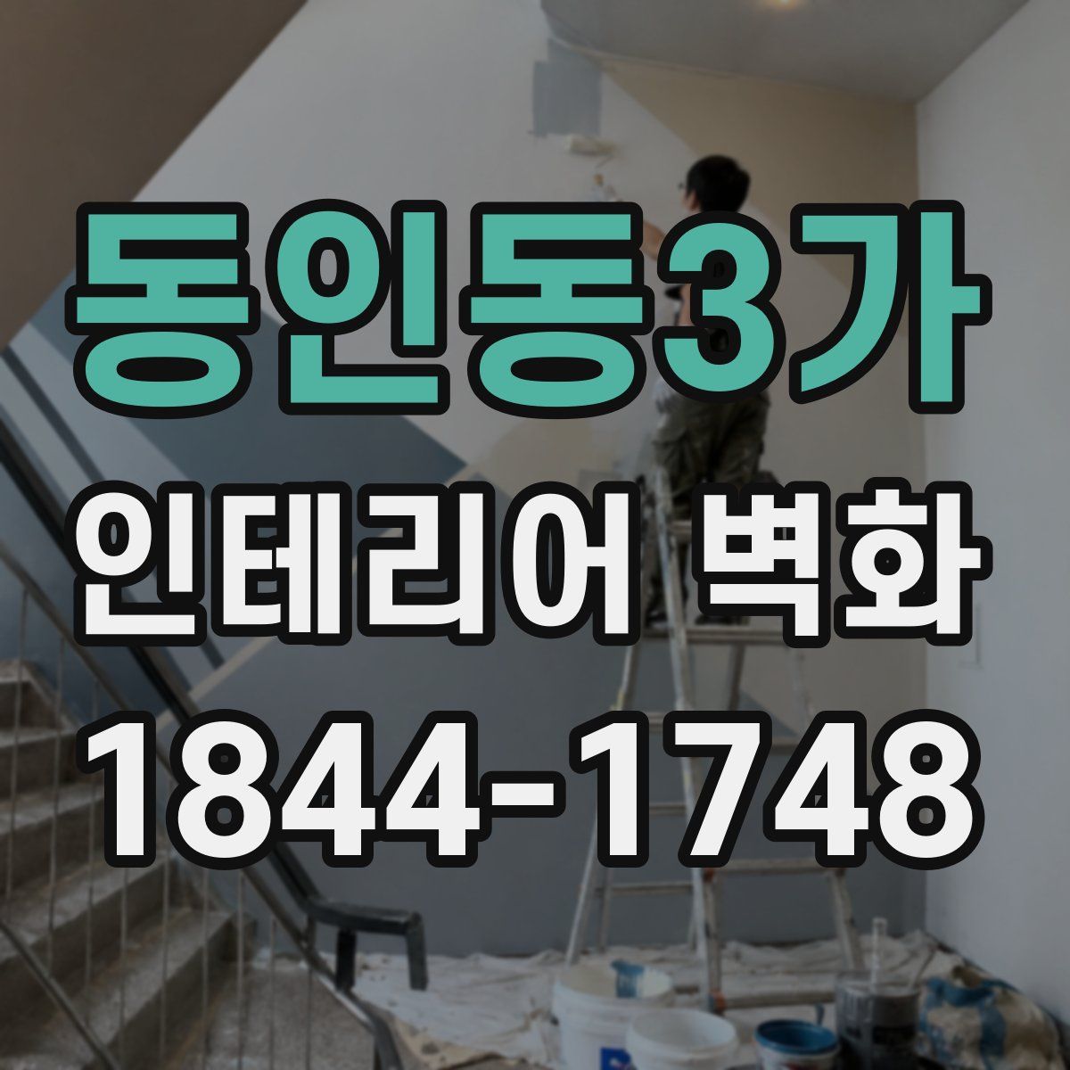 동인동3가 인테리어 벽화