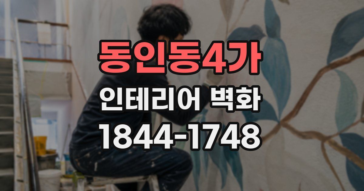 동인동4가 인테리어 벽화