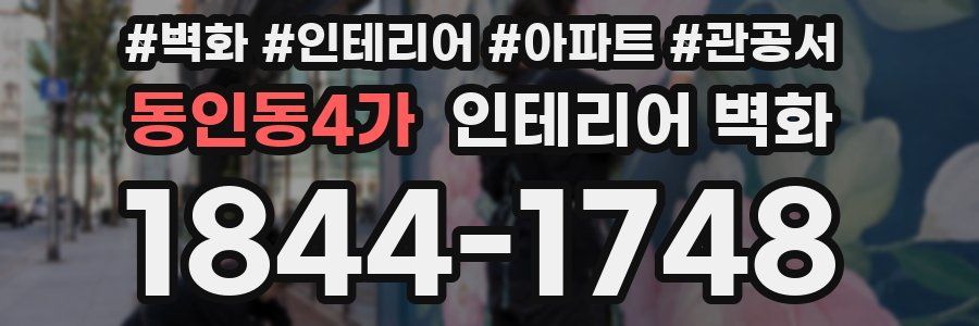 동인동4가 인테리어 벽화