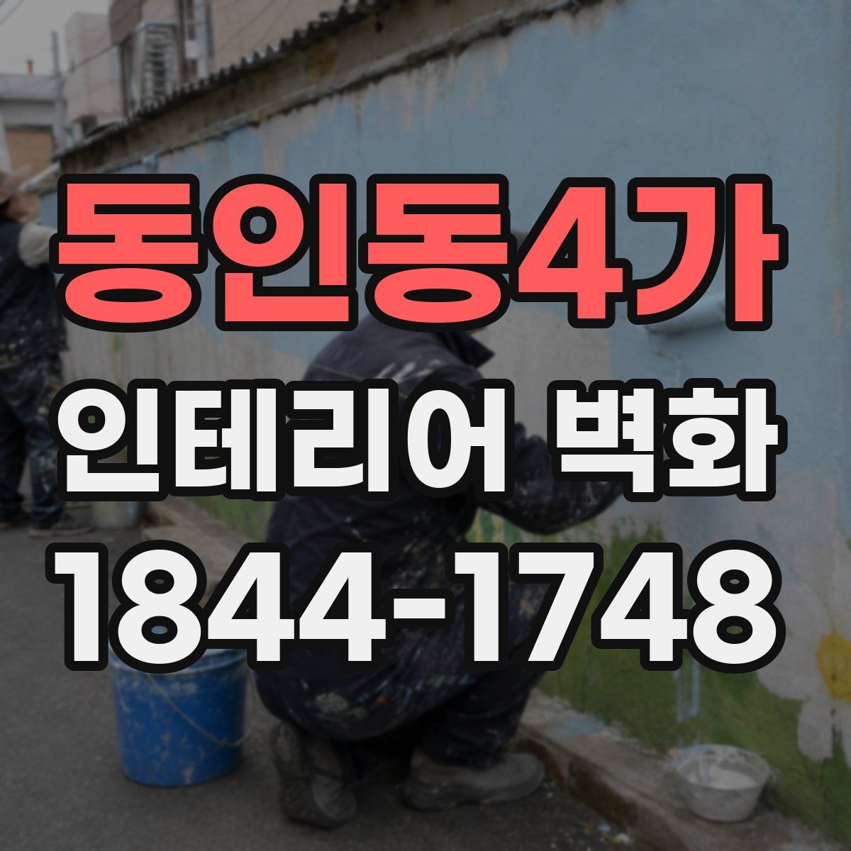 동인동4가 인테리어 벽화