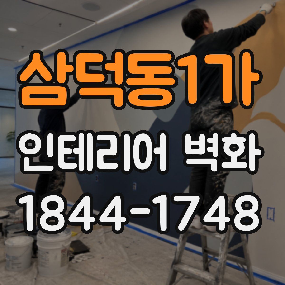 삼덕동1가 인테리어 벽화