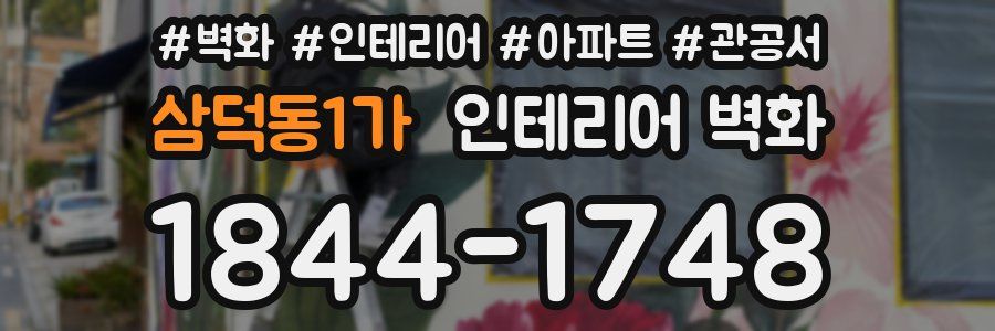 삼덕동1가 인테리어 벽화