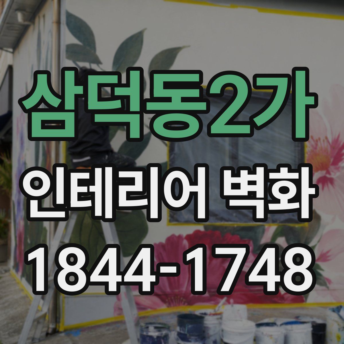 삼덕동2가 인테리어 벽화
