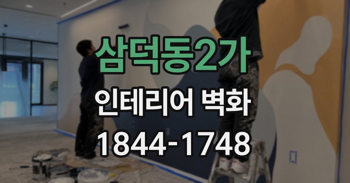 삼덕동2가 인테리어 벽화