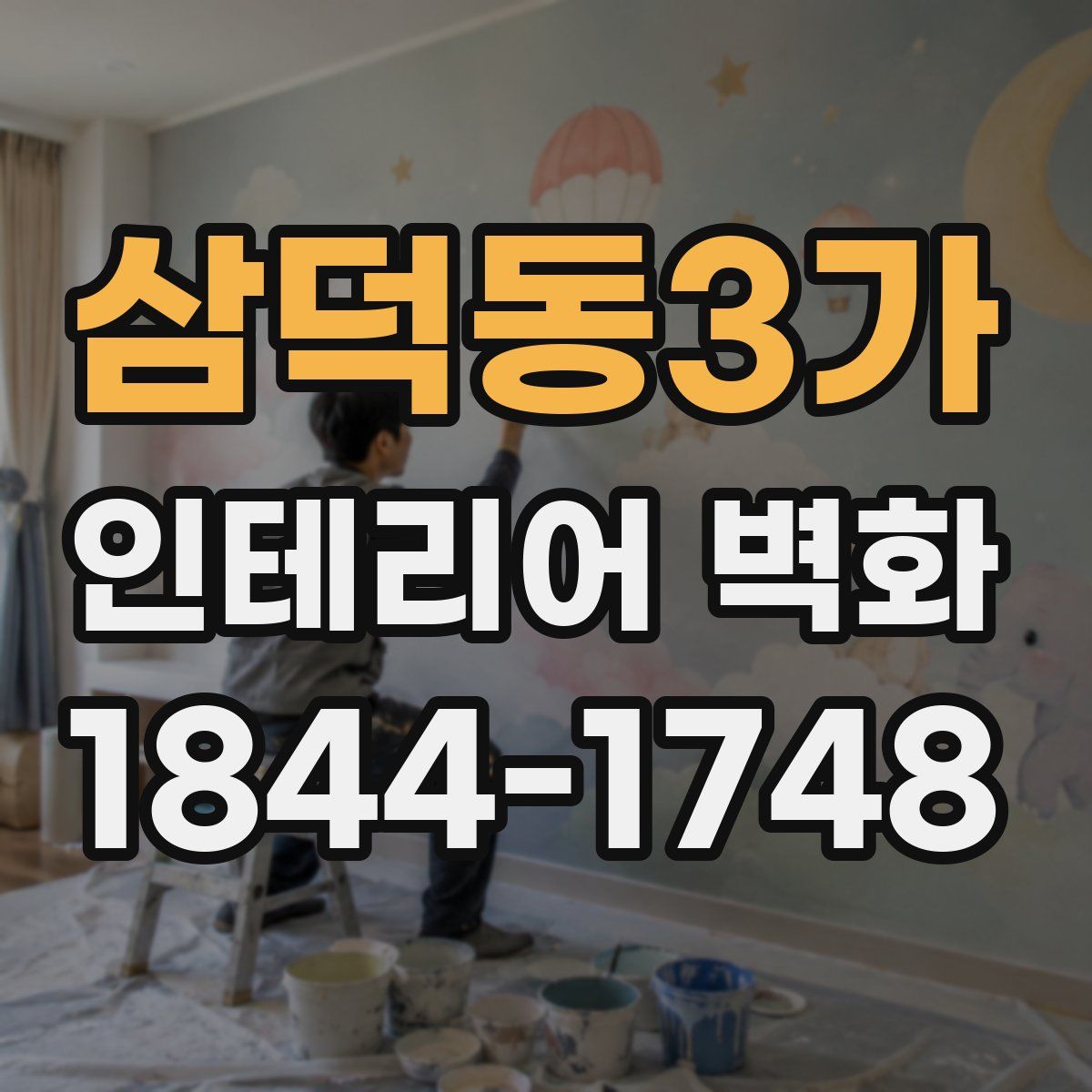 삼덕동3가 인테리어 벽화