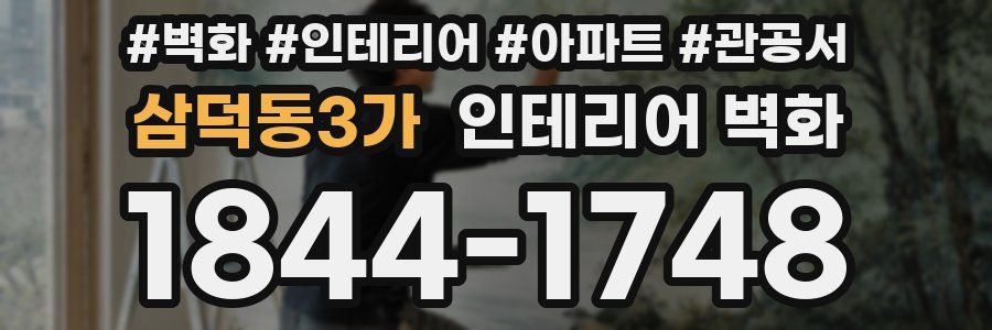 삼덕동3가 인테리어 벽화