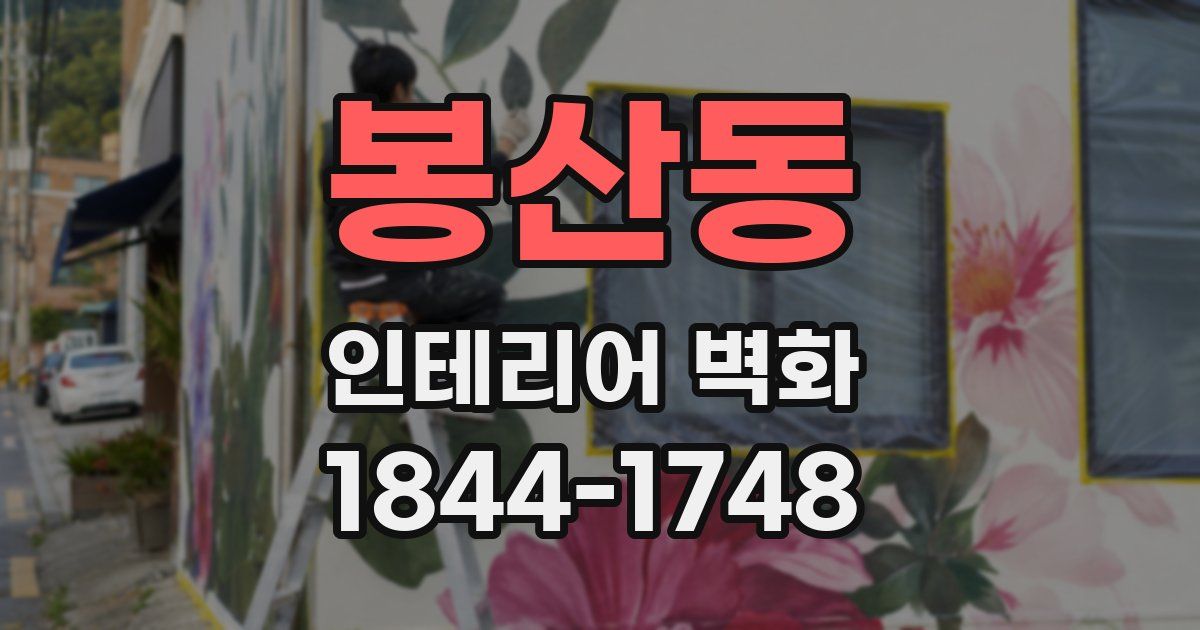 봉산동 인테리어 벽화