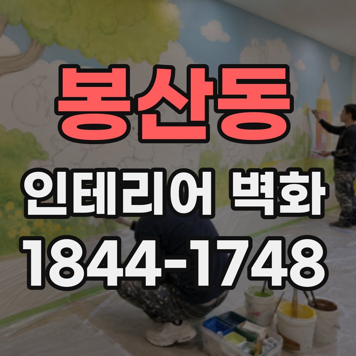 봉산동 인테리어 벽화