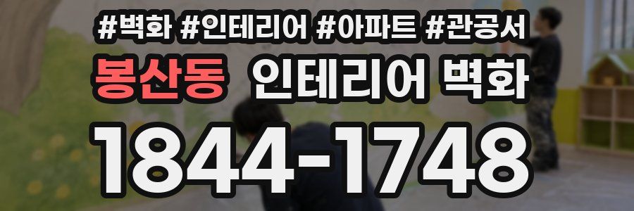 봉산동 인테리어 벽화