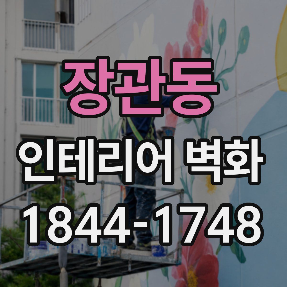 장관동 인테리어 벽화