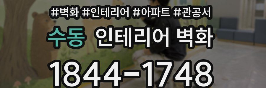 수동 인테리어 벽화