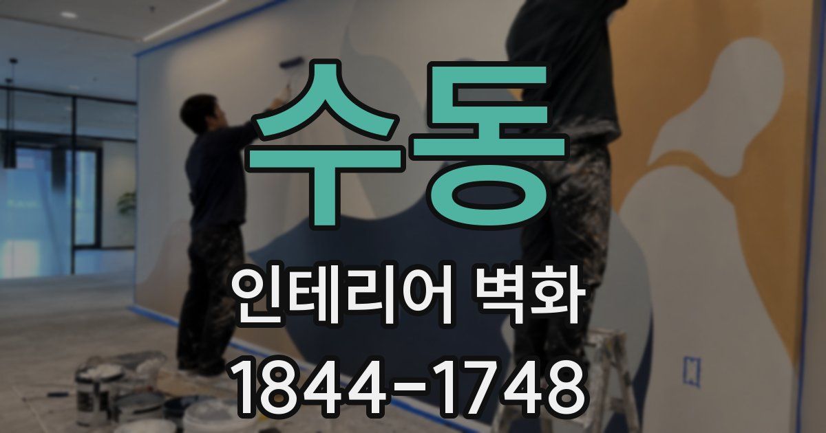 수동 인테리어 벽화