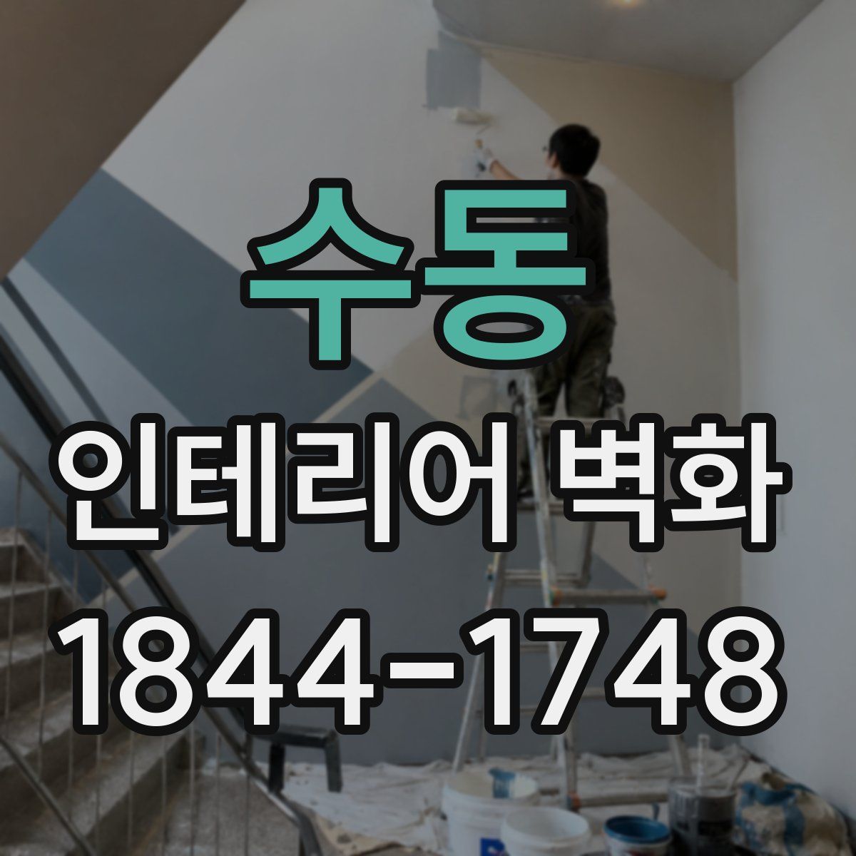 수동 인테리어 벽화