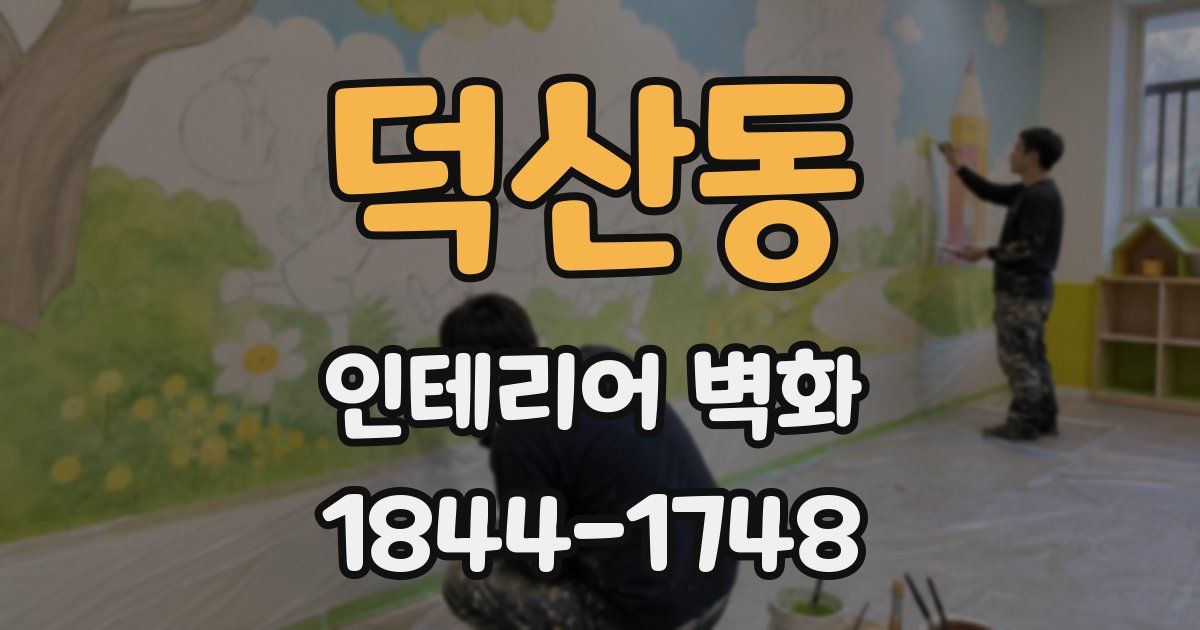 덕산동 인테리어 벽화