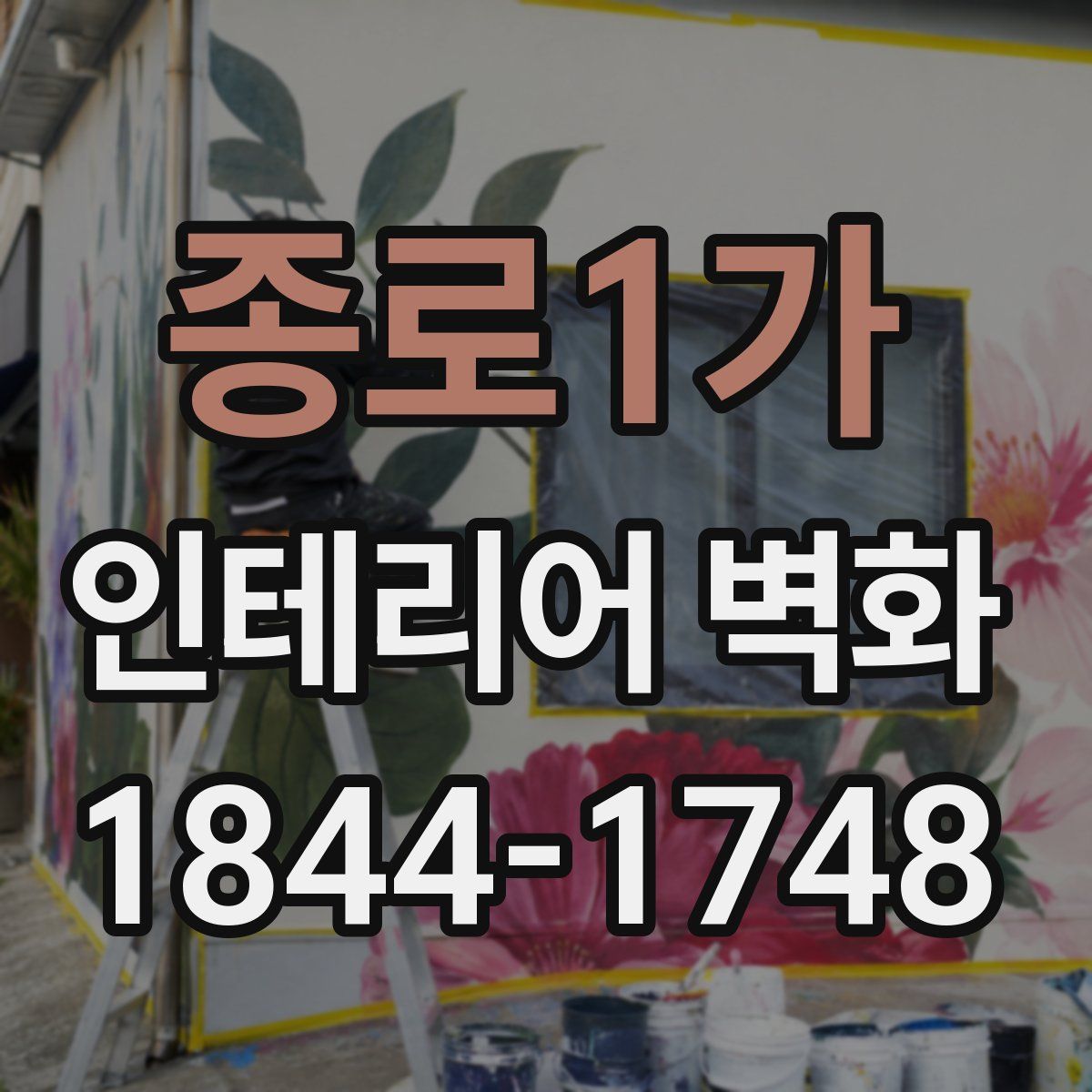 종로1가 인테리어 벽화