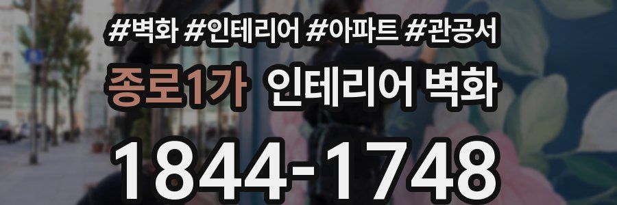 종로1가 인테리어 벽화