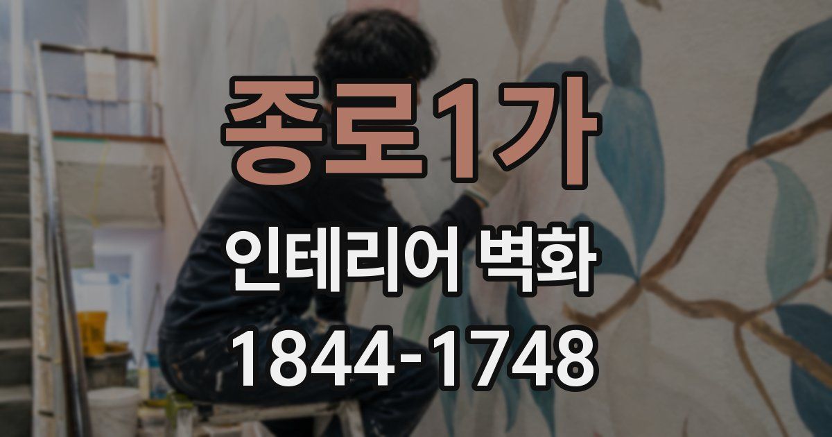 종로1가 인테리어 벽화