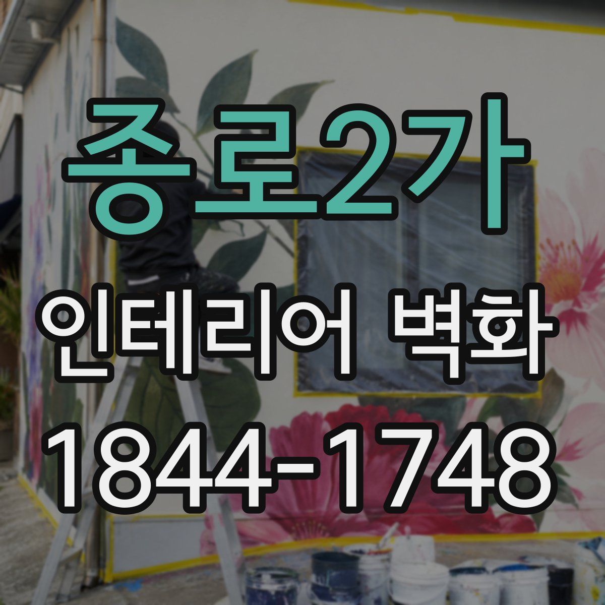 종로2가 인테리어 벽화