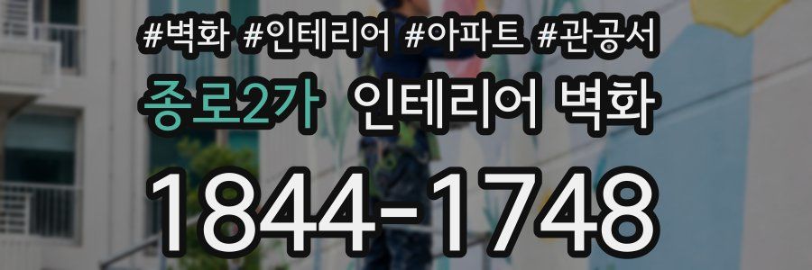 종로2가 인테리어 벽화