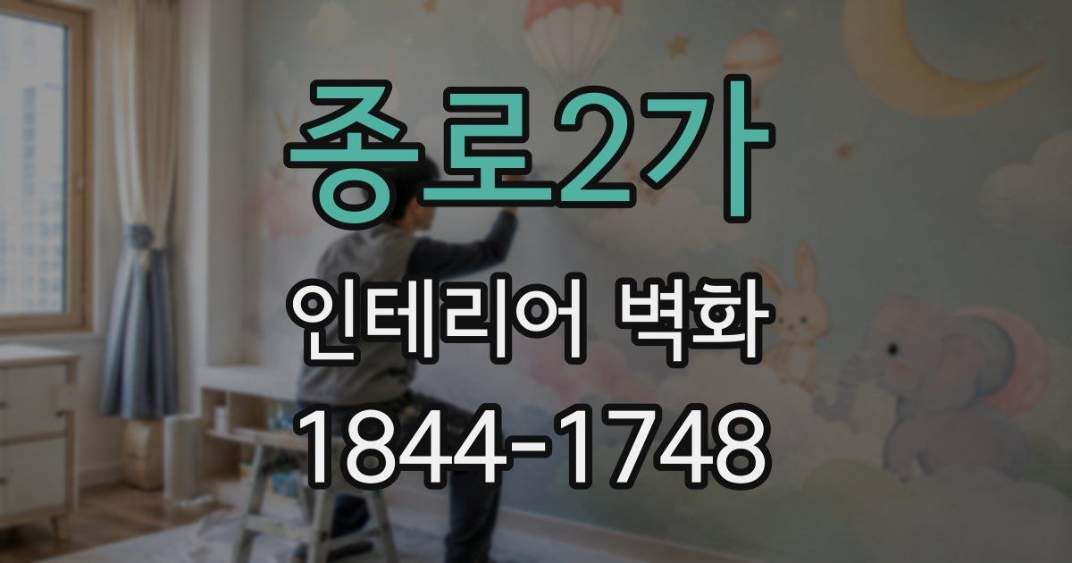 종로2가 인테리어 벽화