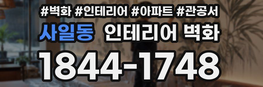 사일동 인테리어 벽화