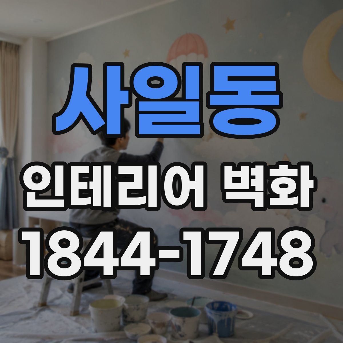 사일동 인테리어 벽화