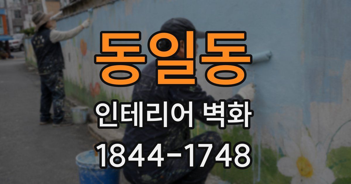 동일동 인테리어 벽화