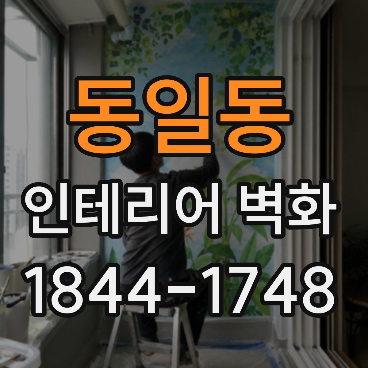 동일동 인테리어 벽화