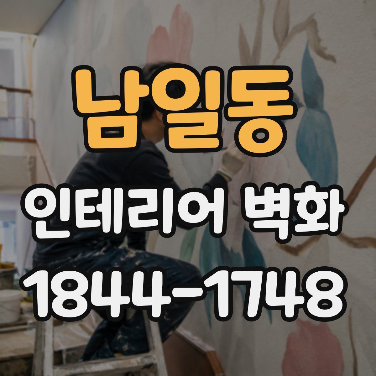 남일동 인테리어 벽화