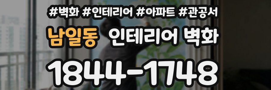 남일동 인테리어 벽화