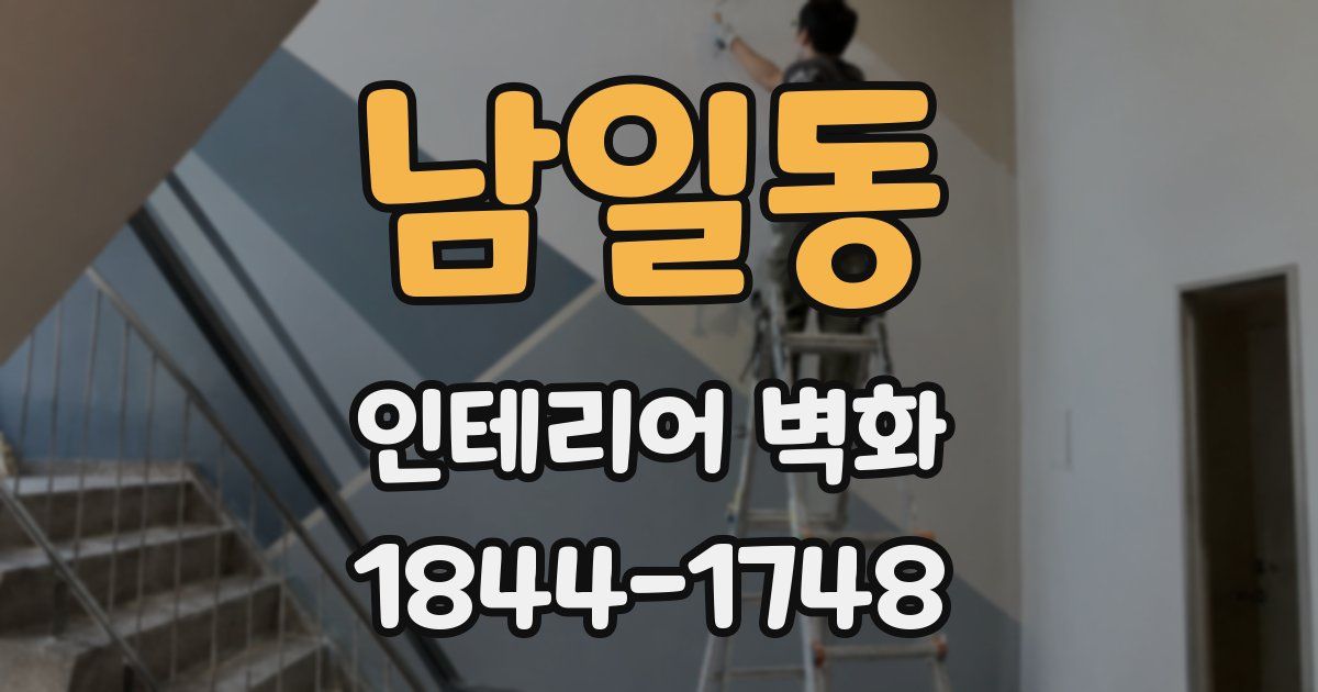 남일동 인테리어 벽화