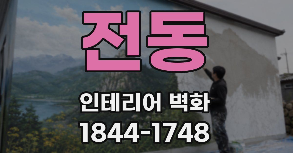 전동 인테리어 벽화